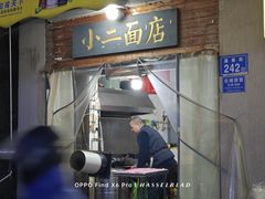 -小二面店