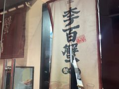 -李百蟹·江南蟹黄面·河景餐厅(夫子庙总店)