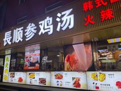 -长顺参鸡汤店(西塔总店)