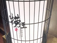 -捞王锅物料理(凯旋路店)