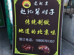 -老北京赵记酱肘子