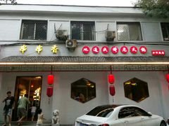 -来蜀乾串串香(北京总店)
