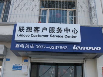 联想客户服务中心(嘉峪关分站)