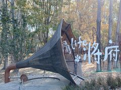 -将府公园