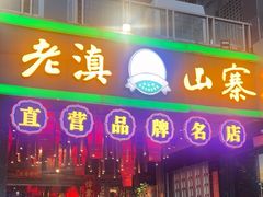 -老滇山寨•云南特色菜•地方菜•民族风情歌舞表演(金碧店)