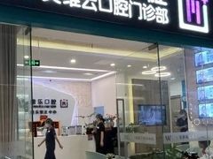 -维乐口腔(美维云门诊陆家嘴店)