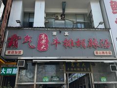 -清真高老大牛排胡辣汤(嵩山路总店)