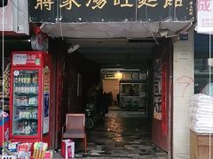 门面-蒋家肠旺面馆老店(合群路店)