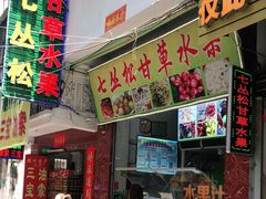 门面-老炳·七丛松甘草水果