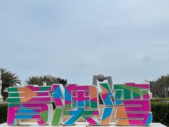 -青澳湾北回归线广场