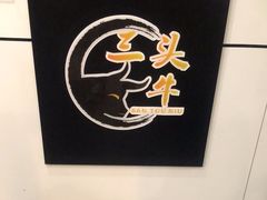 -三头牛·潮汕牛肉生蚝火锅 (夏湾店)