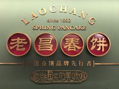 -老昌春饼(中央大街店)