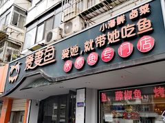 门面-爱妻鱼•老体北重庆水煮鱼•川菜(白云路店)