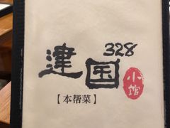 -建国328 本帮小馆·面馆