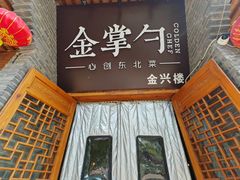 -金掌勺·锅包肉(广渠门店)
