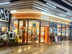 -苏晓玥·江南小吃(海上世界店)