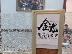 -金龙·打边炉(武进路店)
