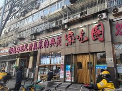 -紫光园(创始店)