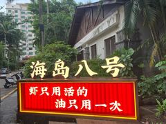 -海岛八号龙虾烧烤田鸡(蓝天路总店)