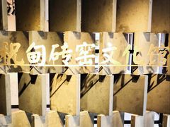 -祝甸砖窑文化馆