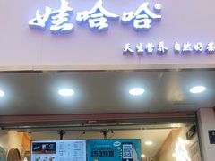 门面-娃哈哈·奶茶(武林店)