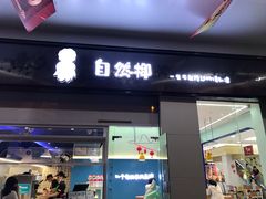 门面-自然椰·海南清补凉(海月广场店)