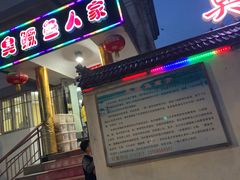 门面-臭鳜鱼人家·老字号徽菜