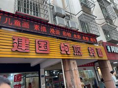 -建国蚵煎蚵面