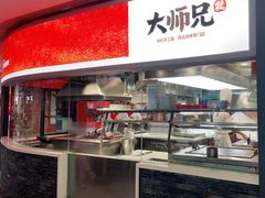 门面-大师兄·手工面·西北菜(美的悦然广场店)