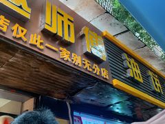 门面-家阳赵师傅油饼包烧麦(粮道街店)