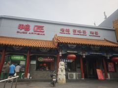 -鸭匠食府·挂炉烤鸭·新京菜(阜成路店)