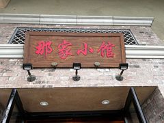 -那家小馆