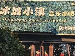 -冰城小镇音乐串吧·聚会餐厅(百子湾店)