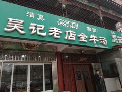 -吴记老店全牛汤