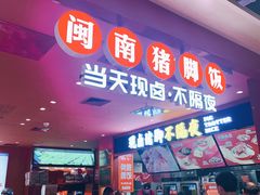 门面-猪角·闽南猪脚饭(上梅林店)