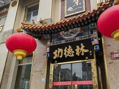 -功德林素菜饭庄(前门店)