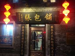 -张包铺(道外店)