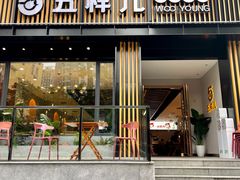 -五样儿西昌小签签烤串(建设路店)