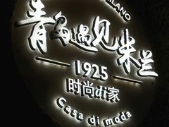 -青岛遇见米兰(八大关店)