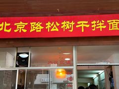 -松树干拌面店