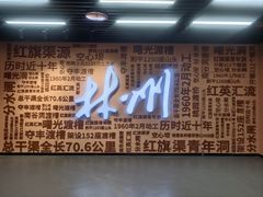 -红旗渠纪念馆