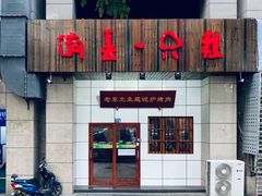 -喝丢一只鞋·东北烤肉·烧烤·铜火锅(江宁店)