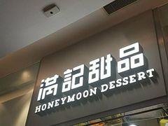 门面-满记甜品(金融街店)