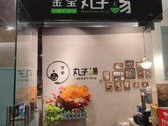 -金莹丸子汤清真(朝外SOHO店)
