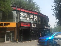 照片 9323-木北造型