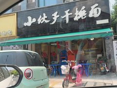 -梅溪·小伙子干挑面(安吉总店)