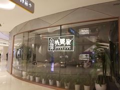 -金牌外婆家(苏州中心店)