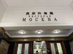 -莫斯科餐厅