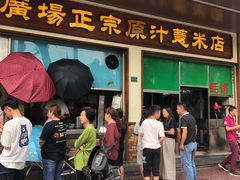 门面-广场正宗原汁薏米店