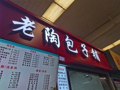 门面-老陶包子铺(南大西南村店)